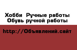 Хобби. Ручные работы Обувь ручной работы